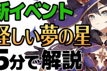 【原神】新イベント「怪しい夢の星」の攻略方法、解説します。【げんしん】
