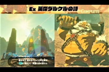 【Ex 英傑ダルケルの詩 : スタートからクリア】　攻略 ゼルダの伝説 ブレスオブザワイルド　"EX Champion Daruk's Song" BREATH OF THE WILD