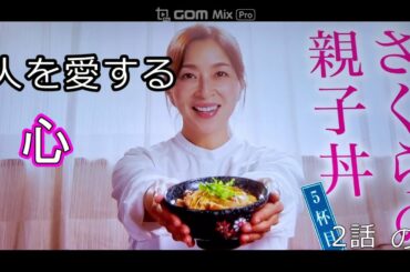 ドラマさくらの親子丼、人を愛する心2話の1