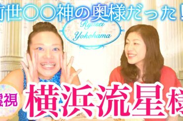 【霊視】横浜流星くん「とうとうお生まれになられた竜宮界最高位の神」