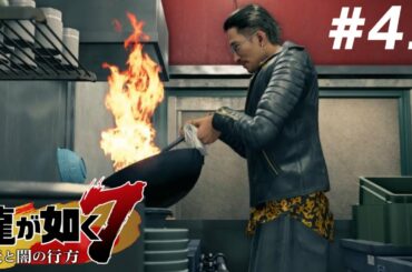 第41話 "極主夫道" 『龍が如く7』