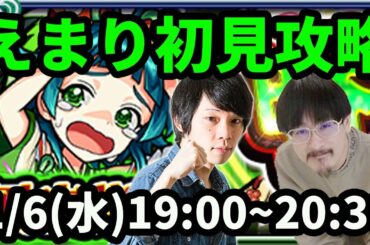 【モンストLIVE配信 】えまりを初見で攻略！【なうしろ】