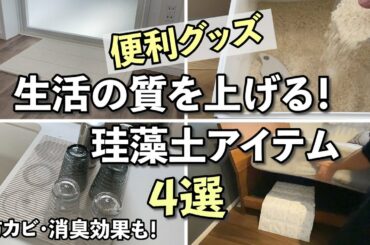 【便利グッズ】生活の質を上げる！便利な珪藻土アイテム4選【キッチン、風呂、寝室】
