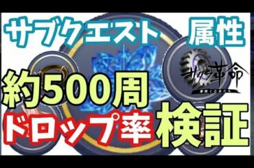 【サクラ革命】サブクエスト　曜日クエストドロップ率検証！約500周の結果（図面、結晶、部品、干支などの周回おすすめ場所）