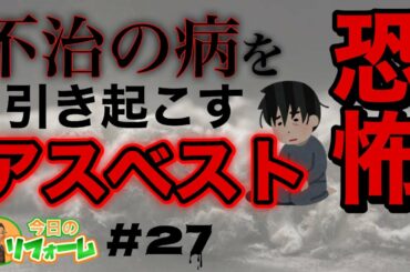 治らないがんのリスク！アスベストの恐怖とは？【今日のリフォーム】#27