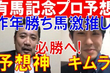 【有馬記念2020】絶好調モードの予想神「スガダイ」と競馬プロファイラー「キムラヨウヘイ」の注目馬大公開！