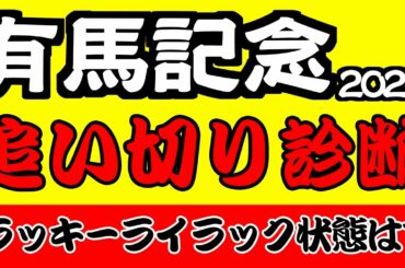 有馬記念2020追い切り診断　ラッキーライラックの状態に異変が！？オーソリティは元気いっぱい若武者らしい走りだが？人気を落としているあの実力馬に復調気配が！？　プロ馬券師集団『桜花』