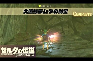 【大盗賊ラムダの財宝 : ドミダクのイベント】 攻略 ゼルダの伝説 ブレスオブザワイルド  "Misko, the Great Bandit" Zelda ; BREATH OF THE WILD