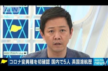 コロナ「変異種」国内で5人初確認　英渡航歴者(2020年12月25日)