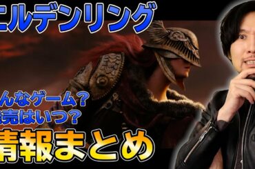 フロムの新作「エルデンリング」の情報をいったんまとめてみた！どんなゲームでいつ発売！？