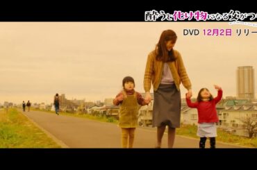 【12/2発売!】映画「酔うと化け物になる父がつらい」DVD 【12/2発売!】映画「酔うと化け物になる父がつらい」DVD