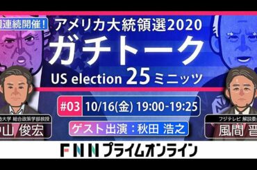 【LIVE】第3回「アメリカ大統領選2020ガチトーク」中山俊宏VS風間晋　特別ゲスト：秋田浩之氏