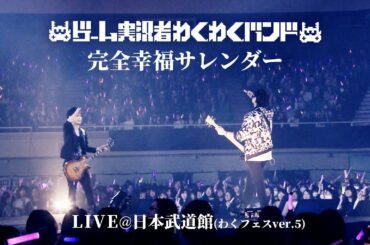 【新編集版】ゲーム実況者わくわくバンド『完全幸福サレンダー』LIVE@日本武道館(わくフェスver.5) 【新編集版】ゲーム実況者わくわくバンド『完全幸福サレンダー』LIVE@日本武道館(わくフェスver.5)