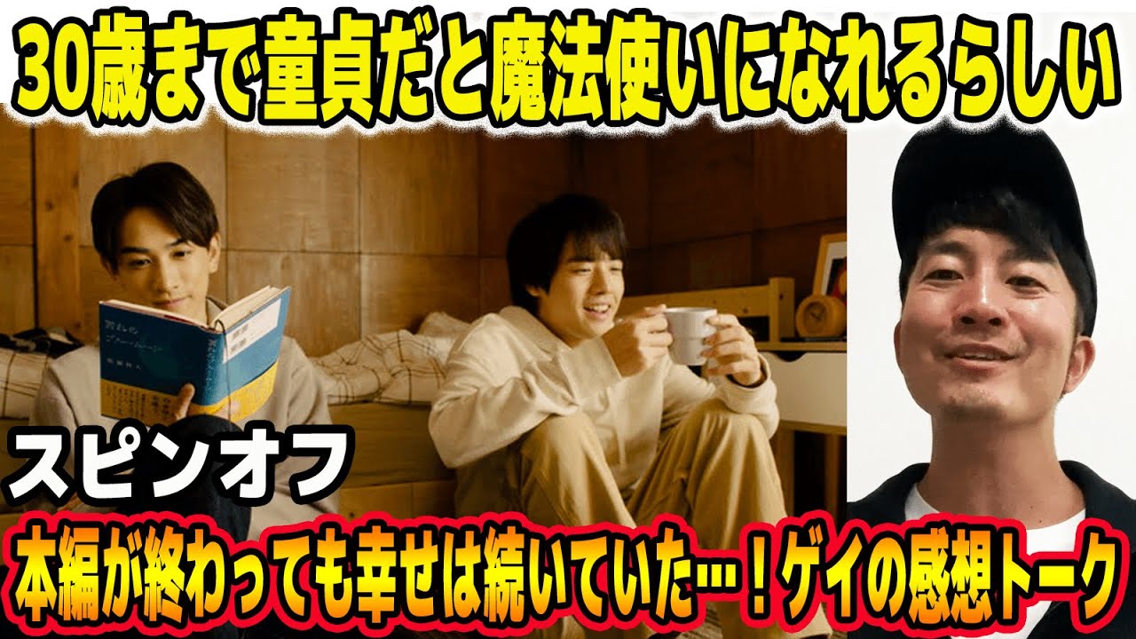 【30歳まで童貞だと魔法使いになれるらしい】本編が終わっても最高の時間は続いてました…！スピンオフ３本一気見！オネエの感想トーク！！！【スピンオフ】【チェリまほ】