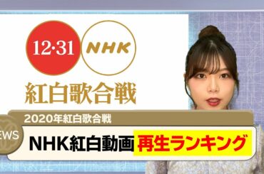 紅白歌合戦 YouTube再生数ランキング 全39曲から1位に選ばれたのは急上昇を記録したあの曲