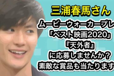 三浦春馬さん　ムービーウォーカープレス「ベスト映画2020」『天外者』に応募しませんか？素敵な賞品も当たります！