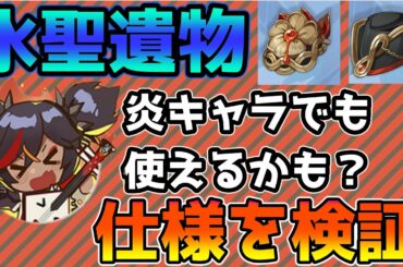 【原神】水聖遺物（沈淪の心）の仕様について検証　4セット効果が水元素キャラ以外も使える性能かも【Genshin Impact/げんしん】
