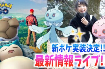 新ポケ「ブルンゲル」「プルリル」実装！！限定コンテスト？！最新情報生放送！！【ポケモンGO】