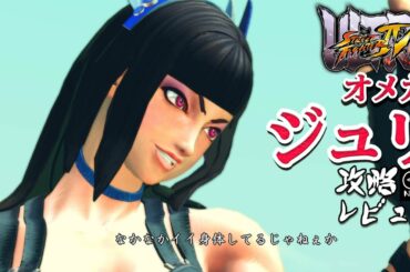 スト4オメガ 「ジュリ」 難易度MAX 攻略レビュー 【Nokyo】 ゲームプレイ