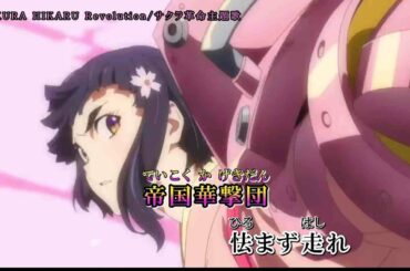 【サクラ革命 ～華咲く乙女たち～】「SAKURA HIKARU Revolution」帝国華撃団　歌詞つきカラオケMAD