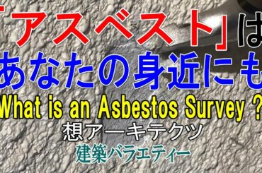 【｢アスベスト｣はあなたの身近にも】建築バラエティー