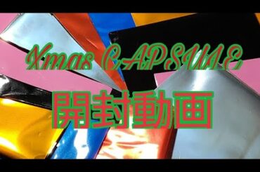 《LDH》6グループ、Xmas CAPSULE開封動画