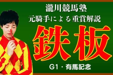 【競馬の祭典】2020有馬記念予想傾向特徴！