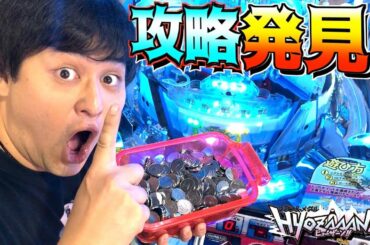 【HYOZAAAN】これは必見！？例の攻略法がヒョーザーンでも通用するのか検証！！