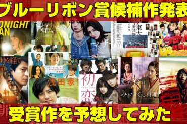 【候補作】ブルーリボン賞受賞を予想してみた【エンタメNEWS】