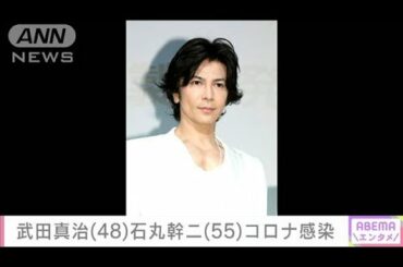 俳優の石丸幹二さんと武田真治さんが新型コロナ感染(2021年1月4日)