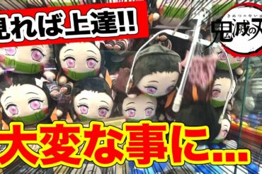 【鬼滅の刃】景品が確実に取れるようになる！ぶっ飛んだ攻略法教えます！(UFOキャッチャー・クレーンゲーム)