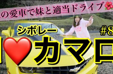 昔の恋人シボレーカマロに乗って妹と適当ドライブ🌺💛行き先決めてないし本気の身内ネタでホームビデオ感😂謝罪〜