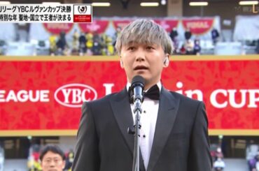 YBCルヴァンカップ決勝 国歌独唱　2021.01.04　大野雄大（Da-iCE）