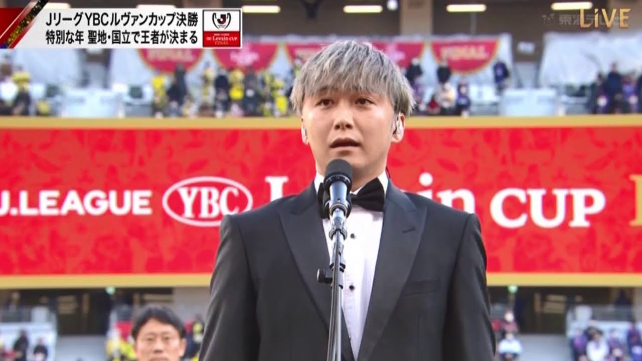 YBCルヴァンカップ決勝 国歌独唱 2021.01.04 大野雄大(Da-iCE) YBCルヴァンカップ決勝 国歌独唱 2021.01.04 大野雄大(Da-iCE)