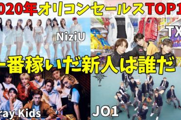 2020年日本デビュー組！オリコン売上ランキングが興味深い！【NiziU Stray Kids JO1 TXT SEVENTEEN】