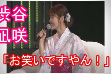 渋谷凪咲 - 「なぎさの部屋」 まとめ (NMB48)