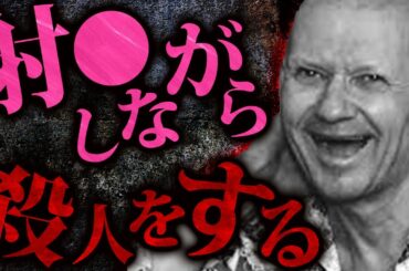 #5 【閲覧注意】本当に実在した海外の変態殺人鬼【ロシアの死神】【アンドレイ・チカチーロ】