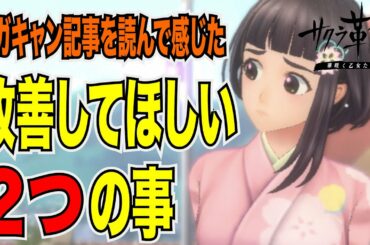 【サクラ革命】素材ドロップ率について思うこと。確率が低いことが問題ではなくて。