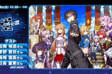 “SAOゲーム攻略会議2019”メインステージ中継