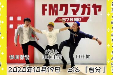 FMクマガヤ毎週月曜19時『依田哲哉の即・今日でGO！』#16「自分」　2020年10月19日放送分