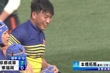 第100回全国高校ラグビーハイライト【1/5  準決勝 京都成章vs東福岡】