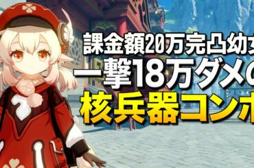 【原神】課金額20万で完凸したクレーちゃんの一撃18万ダメージ世紀末コンボっ！｜Genshin Impact【ゆっくり実況】