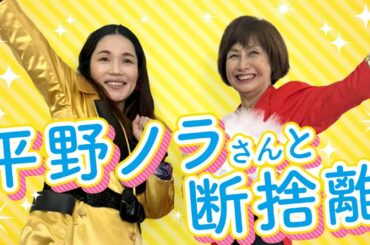 平野ノラさんと一緒に断捨離しました