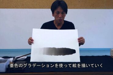 篠原貴之 水墨画塾 Vol.1 墨色の作り方 1