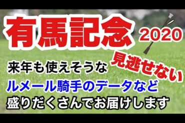 有馬記念2020【中間予想】見逃し厳禁！来年の重賞も使えそうなルメール騎手の法則とともに...