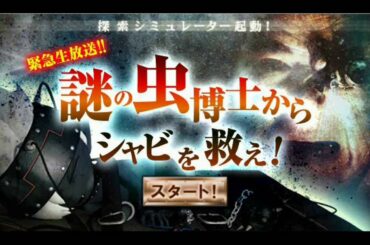 ゲーム攻略 - 謎の虫博士からシャビを救え！（NHK / ビットワールド - ゲームコーナー）