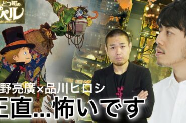 【えんとつ町のプペル公開記念】西野亮廣x品川ヒロシ　アーティスト対談　【DBD実写動画の総予算明かされる！？】