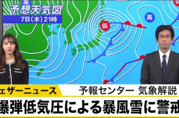 爆弾低気圧による暴風雪に警戒　予報センター 気象解説