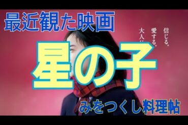 【201109】最近観た映画「星の子」「みをつくし料理帖」「浅田家」(はがない)【10分ユーゾー】