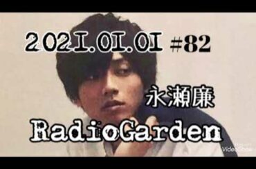 #82 2021年 永瀬廉のRadioGarden 思い出リクエストガーデンSP